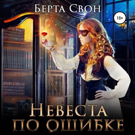 Обложка к Свон Берта. Невеста по ошибке (2021) Аудиокнига