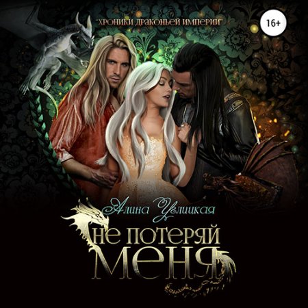 Обложка к Углицкая Алина. Не потеряй меня (2021) Аудиокнига