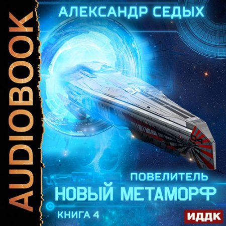 Обложка к Седых Александр. Повелитель. Новый метаморф (2021) Аудиокнига