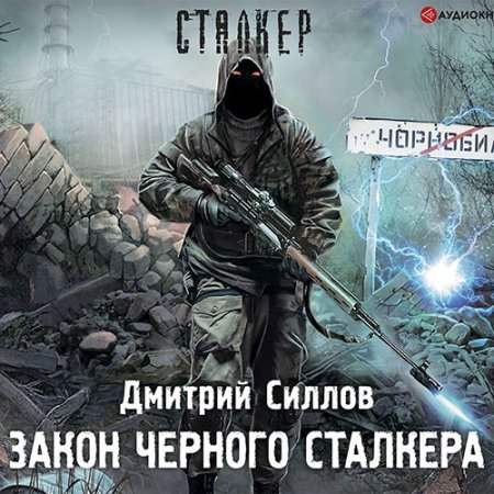 Обложка к Силлов Дмитрий. Закон чёрного сталкера (2021) Аудиокнига