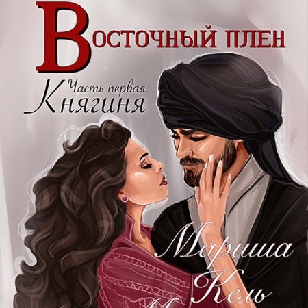 Обложка к Кель Мариша. Восточный плен. Княгиня (2021) Аудиокнига