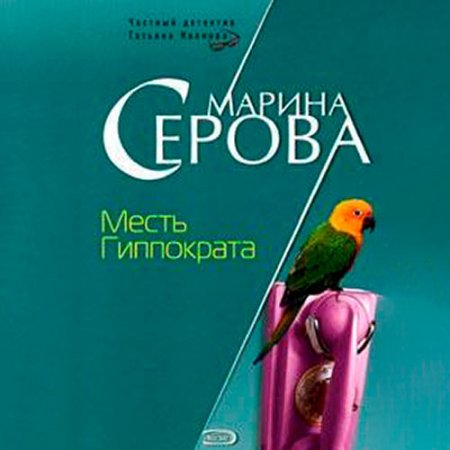Обложка к Серова Марина. Месть Гиппократа (2021) Аудиокнига