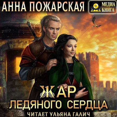 Обложка к Пожарская Анна. Жар ледяного сердца (2021) Аудиокнига