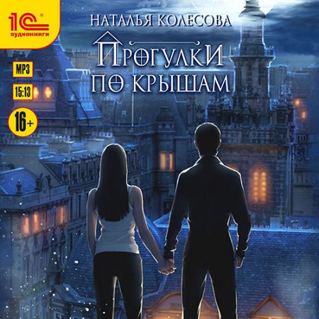 Обложка к Колесова Наталья. Прогулки по крышам (2021) Аудиокнига