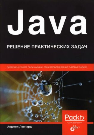 Обложка к Java. Решение практических задач (2021)