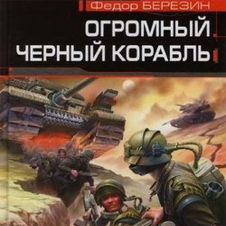 Обложка к Березин Федор. Огромный чёрный корабль (2021) Аудиокнига
