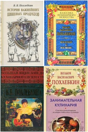 Обложка к Вильям Похлебкин. Сборник кулинарных книг