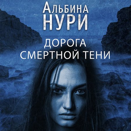 Обложка к Нури Альбина. Дорога смертной тени (2021) Аудиокнига