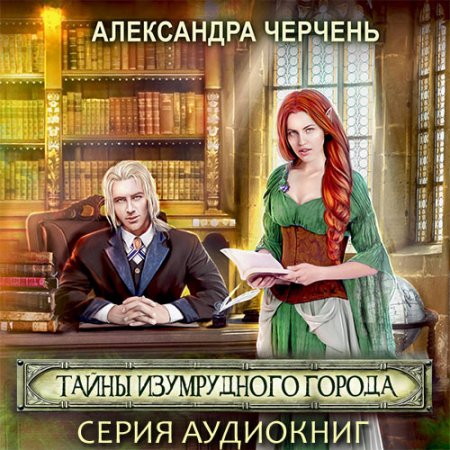 Обложка к Черчень Александра. Тайны Изумрудного города (2021) серия аудиокниг