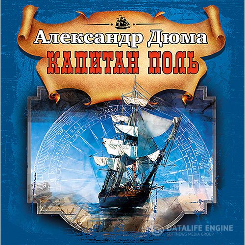 Обложка к Дюма Александр. Капитан Поль (2021) Аудиокнига