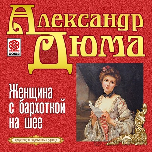 Обложка к Дюма Александр. Женщина с бархоткой на шее (2021) Аудиокнига