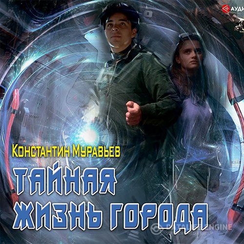 Обложка к Муравьёв Константин. Пожиратель. Тайная жизнь города (2021) Аудиокнига