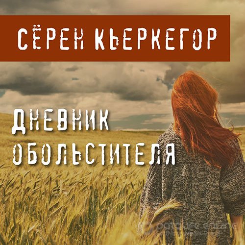Обложка к Кьеркегор Сёрен. Дневник обольстителя (2021) Аудиокнига