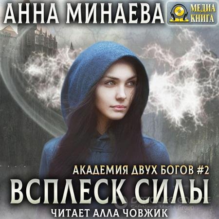 Обложка к Минаева Анна. Всплеск силы (2020) Аудиокнига