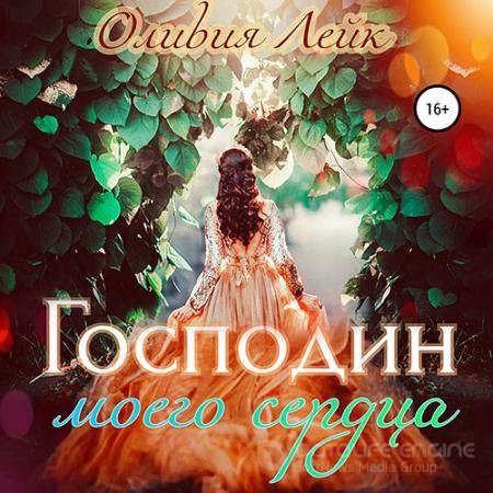 Обложка к Аудиокнига - Господин моего сердца (2021) Лейк Оливия