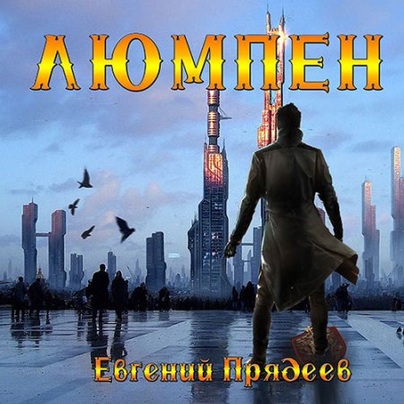 Обложка к Прядеев Евгений. Люмпен (2021) Аудиокнига