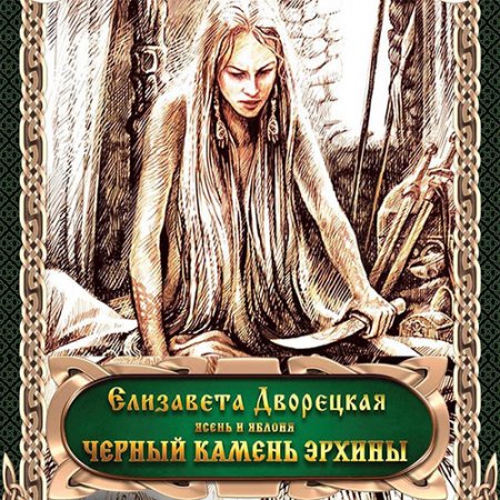 Обложка к Дворецкая Елизавета. Ясень и яблоня. Чёрный камень Эрхины (2021) Аудиокнига