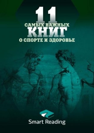 Обложка к 11 самых важных книг о здоровье и спорте