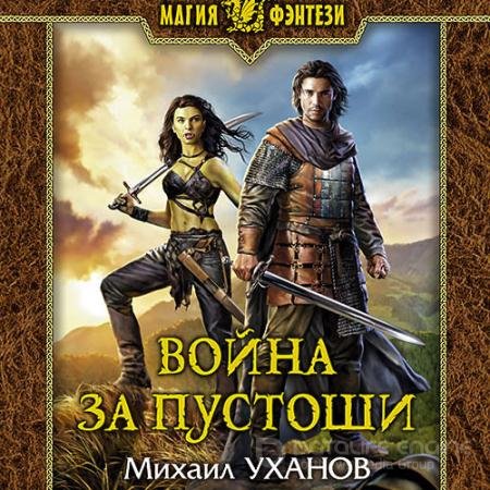 Обложка к Аудиокнига - Война за Пустоши (2021) Уханов Михаил