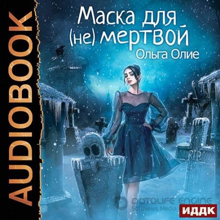Обложка к Аудиокнига - Маска для (не)мёртвой (2021) Олие Ольга