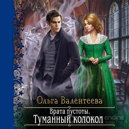 Обложка к Аудиокнига - Врата пустоты. Туманный колокол (2021) Валентеева Ольга
