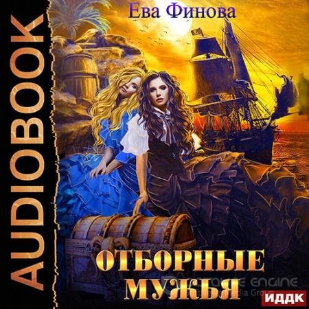 Обложка к Аудиокнига - Отборные мужья (2021) Финова Ева