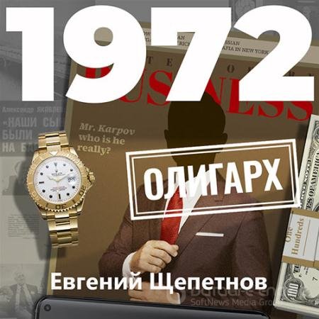 Обложка к Аудиокнига - Михаил Карпов. 1972. Олигарх (2021) Щепетнов Евгений