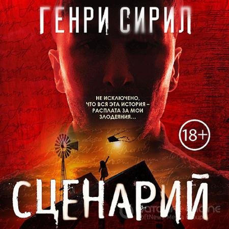 Обложка к Аудиокнига - Сценарий (2021) Сирил Генри