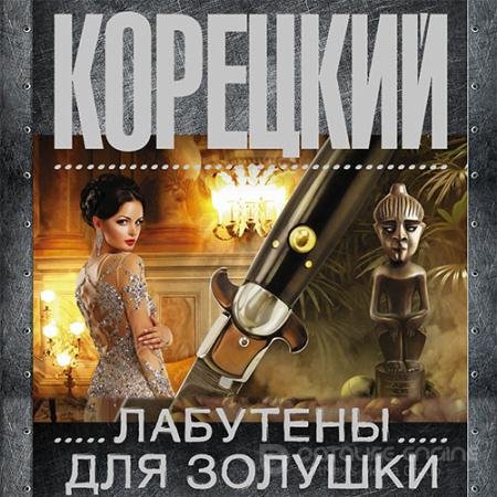 Обложка к Аудиокнига - Лабутены для Золушки (2019) Корецкий Данил