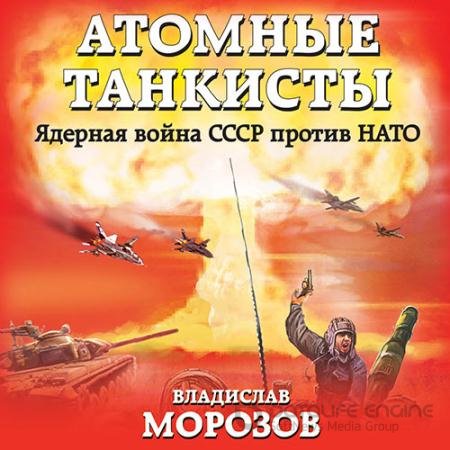 Обложка к Аудиокнига - Атомные танкисты. Ядерная война СССР против НАТО (2021) Морозов Владислав