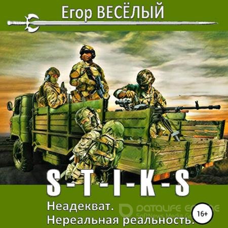 Обложка к Аудиокнига - S-T-I-K-S. Неадекват. Нереальная реальность (2021) Весёлый Егор