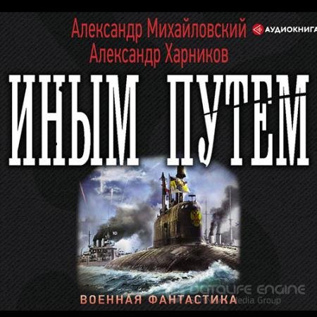 Обложка к Аудиокнига - Иным путём (2019) Михайловский Александр, Харников Александр