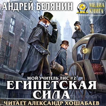 Обложка к Аудиокнига - Мой учитель Лис. Египетская сила (2018) Белянин Андрей