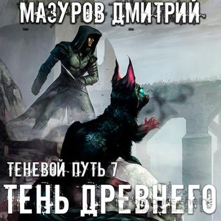 Обложка к Аудиокнига - Теневой путь. Тень Древнего (2021) Мазуров Дмитрий