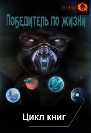 Обложка к Иван Ост. Цикл - Победитель по жизни