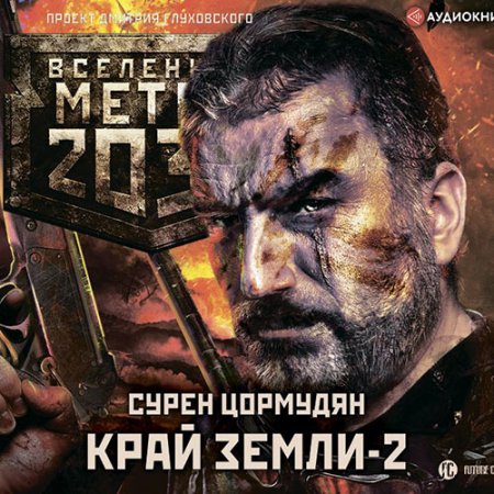 Обложка к Аудиокнига - Край земли 2. Огонь и пепел (2021) Цормудян Сурен