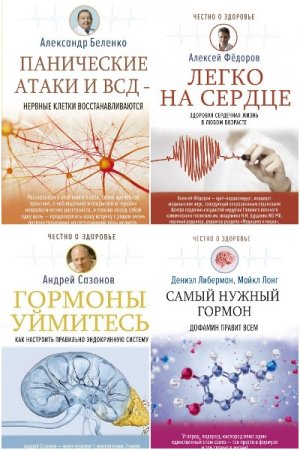 Обложка к Честно о здоровье - Серия книг