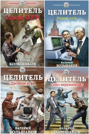 Обложка к Валерий Большаков. Цикл (17 книг) - Целитель