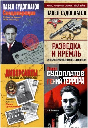 Обложка к Генерал П. А. Судоплатов и другие авторы о генерале - Сборник книг