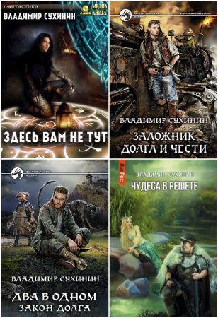 Обложка к Владимир Сухинин. Сборник 44 книги