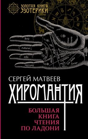 Обложка к Золотая книга эзотерики - Серия книг