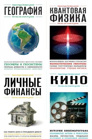 Обложка к Энциклопедия быстрых знаний. Для тех, кто хочет все успеть - Серия 39 книг