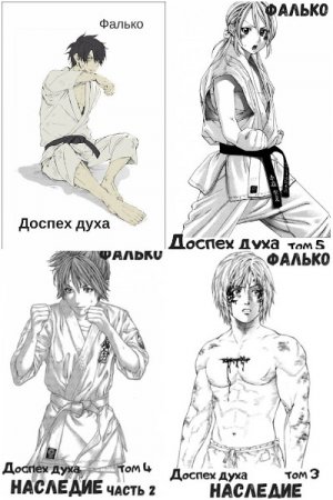 Обложка к Фалько. Цикл (11 книг) - Доспех духа
