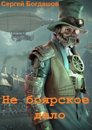 Обложка к Сергей Богдашов. Не боярское дело
