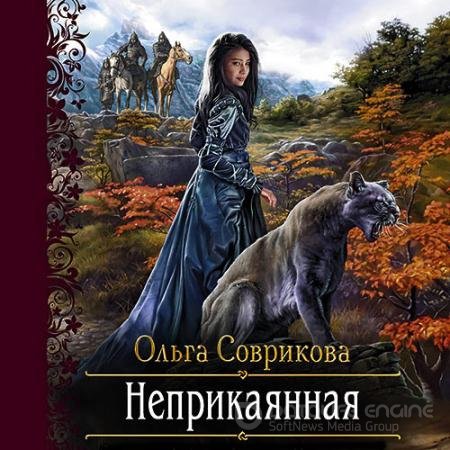 Обложка к Аудиокнига - Неприкаянная (2021) Соврикова Ольга