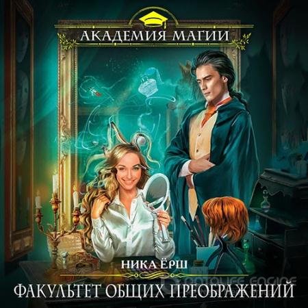 Обложка к Аудиокнига - Факультет общих преображений (2019) Ёрш Ника