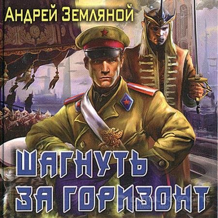 Обложка к Аудиокнига - Шагнуть за горизонт (2021) Земляной Андрей