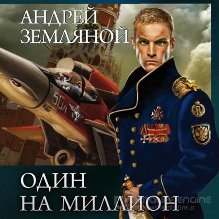 Обложка к Аудиокнига - Один на миллион (2021) Земляной Андрей