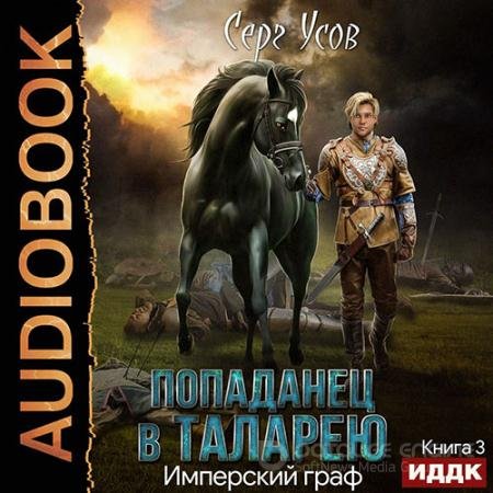 Обложка к Аудиокнига - Попаданец в Таларею. Имперский граф (2021) Усов Серг