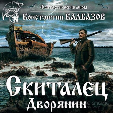 Обложка к Аудиокнига - Дворянин (2021) Калбазов Константин